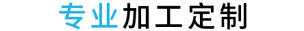 專(zhuān)業(yè)加工定制