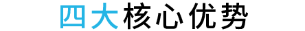 四大核心優(yōu)勢(shì)