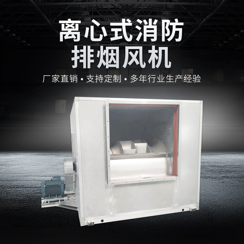 離心式消防排煙風(fēng)機(jī)