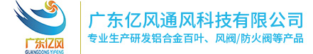 廣東億風(fēng)通風(fēng)科技有限公司